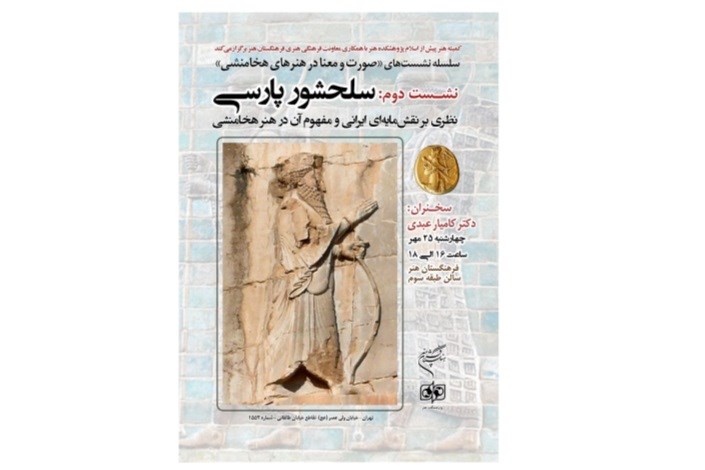 مفهوم «سلحشور پارسی» در هنر هخامنشی بررسی می شود 