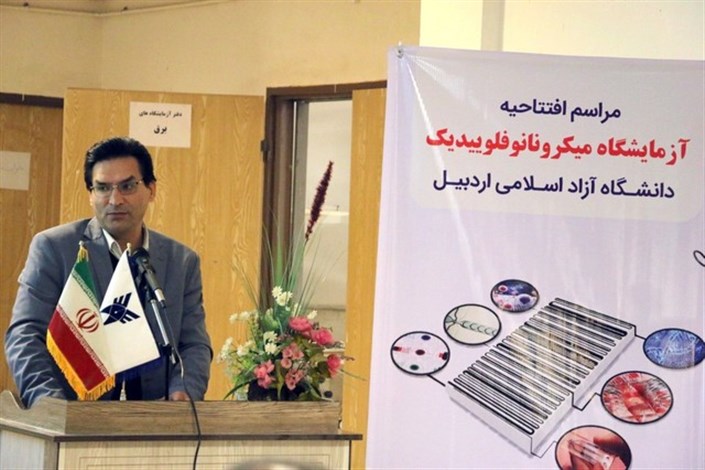 راه اندازی آزمایشگاه « میکرونانوفلوییدیک» در دانشگاه آزاد اسلامی اردبیل