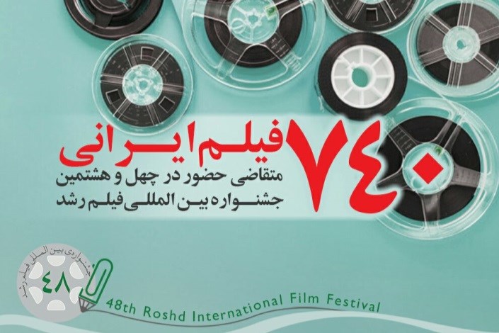 استقبال چشمگیر فیلمسازان ایرانی از جشنواره بین‌المللی فیلم رشد