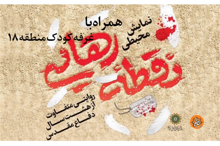 برپایی غرفه کودک  جنب محل اجرای نمایش نقطه رهایی در مصلی امام خمینی 