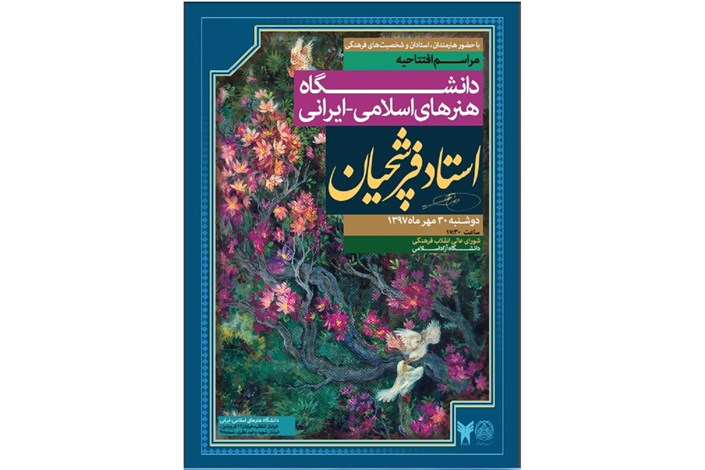 دانشگاه هنرهای اسلامی - ایرانی در دل دانشگاه آزاد ایجاد می شود