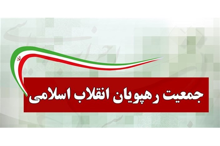 کنگره جمعیت رهپویان انقلاب اسلامی برگزار شد