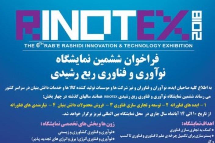 ششمین نمایشگاه نوآوری و فناوری ربع رشیدی برگزار می‎شود