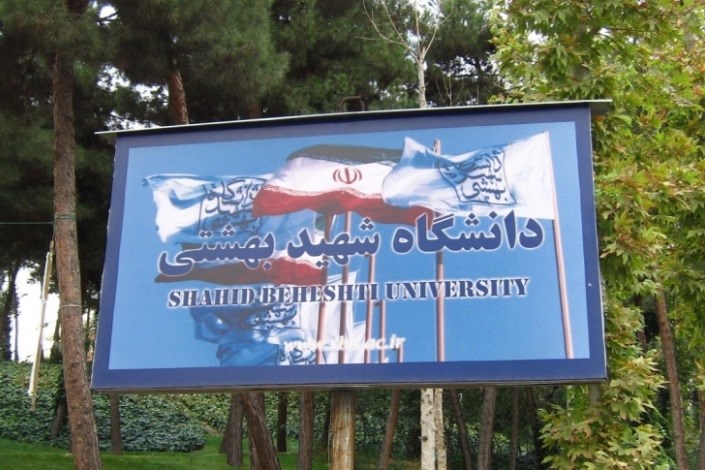 دانشگاه شهید بهشتی  دانشجو بدون آزمون کارشناسی ارشد پذیرش می کند