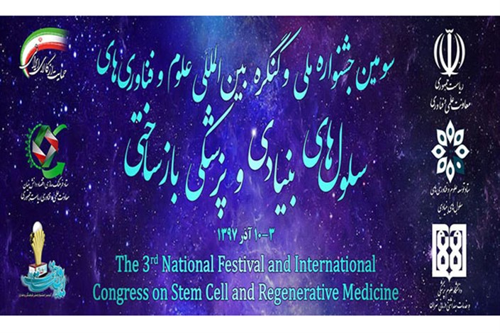 ارائه 20 کارگاه آموزشی در سومین جشنواره سلول‌های بنیادی و پزشکی بازساختی