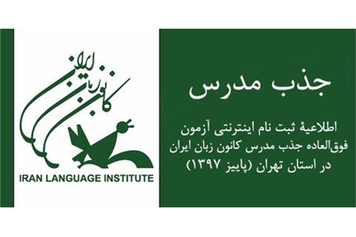  ثبت‌نام اینترنتی جذب مدرس کانون زبان ایران در تهران از امروزآغاز شد