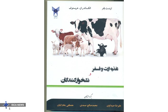  تغذیه ازت و فسفر در نشخوارکنندگان کتاب شد
