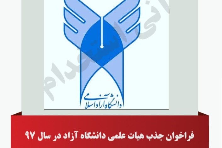30 مهر؛ آخرین مهلت ثبت نام فراخوان جذب هیات علمی دانشگاه آزاد 