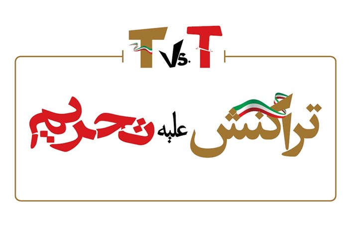 «تراکنش علیه تحریم»؛ شعار چهارمین دوره نمایشگاه تراکنش ایران