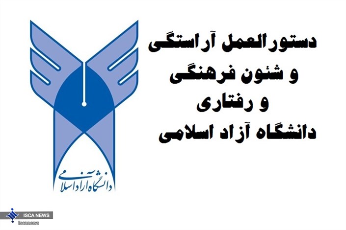 دستورالعمل آراستگی و شئون فرهنگی و رفتاری در دانشگاه آزاد اسلامی