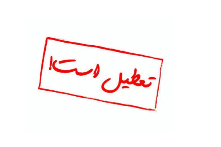 یک شرکت پخش دارویی با حکم تعزیرات اصفهان تعطیل شد