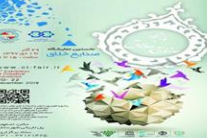 نخستین نمایشگاه بین‌المللی صنایع خلاق در اصفهان برگزار می‌شود