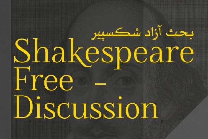 ‍ جلسه بحث و گفتگوى آزاد با موضوع شکسپیر با تمرکز بر روى نمایشنامه «شاه لیر»