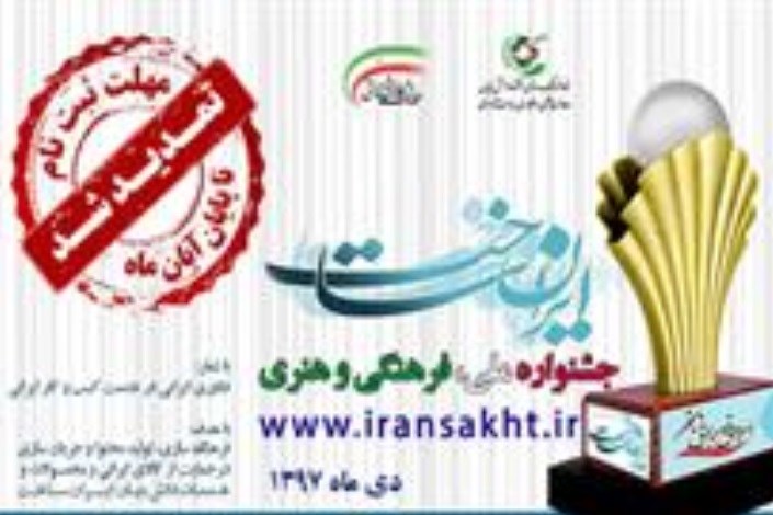 مهلت ارسال آثار به «ایران ساخت» تمدید شد
