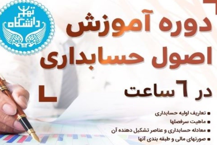 ۳۰  آبان ماه؛ دوره آموزش اصول حسابداری در دانشگاه تهران برگزار می‌شود