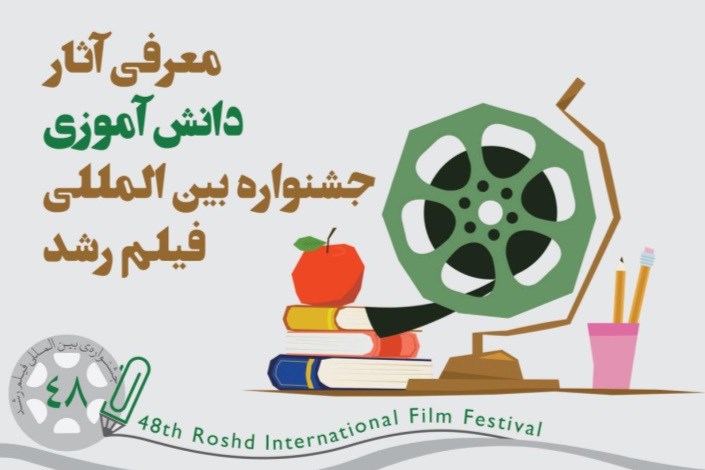 رقابت دانش‌آموزان فیلمساز در جشنواره ی بین‌المللی فیلم رشد 