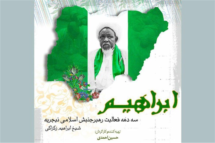 مستند سه دهه زندگی شیخ زکزاکی رهبر شیعیان نیجریه در جشنواره بین‌المللی مقاومت