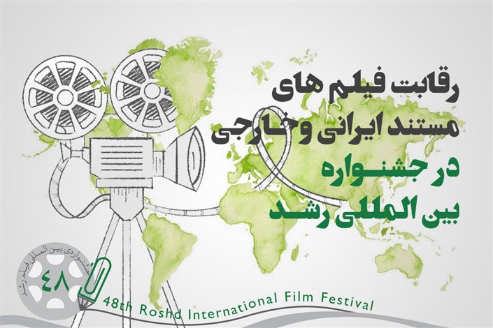رقابت 39 فیلم مستند در بخش بین‌الملل جشنواره ی‌ رشد