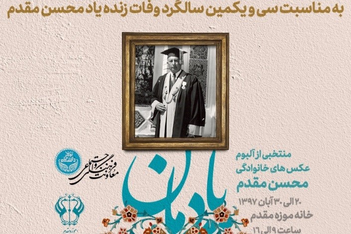   نمایشگاه عکس های خانوادگی استاد محسن مقدم در خانه موزه مقدم افتتاح می شود