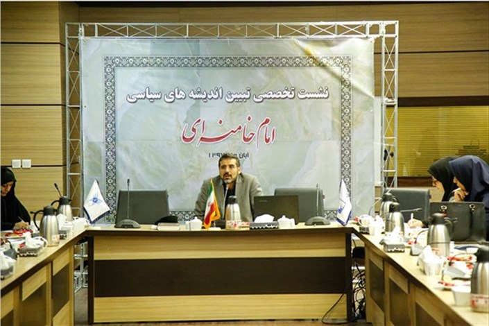 نشست تخصصی تبیین اندیشه‌های سیاسی رهبر معظم‌انقلاب اسلامی برگزار شد