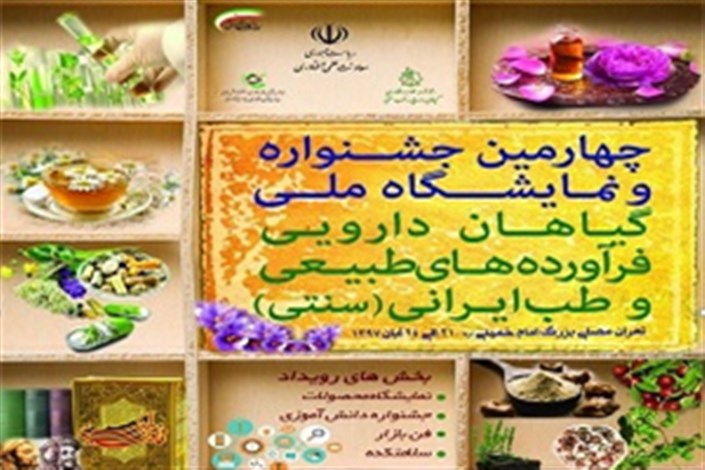 جشنواره گیاهان دارویی، فرآورده‌های طبیعی و طب ایرانی فردا افتتاح می‌شود