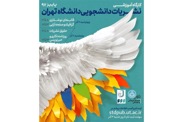 کارگاه آموزشی نشریات دانشجویی دانشگاه تهران برگزار می شود