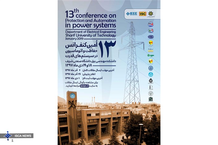  سیزدهمین کنفرانس «حفاظت و اتوماسیون در سیستم های قدرت» دی ماه برگزار می‌شود