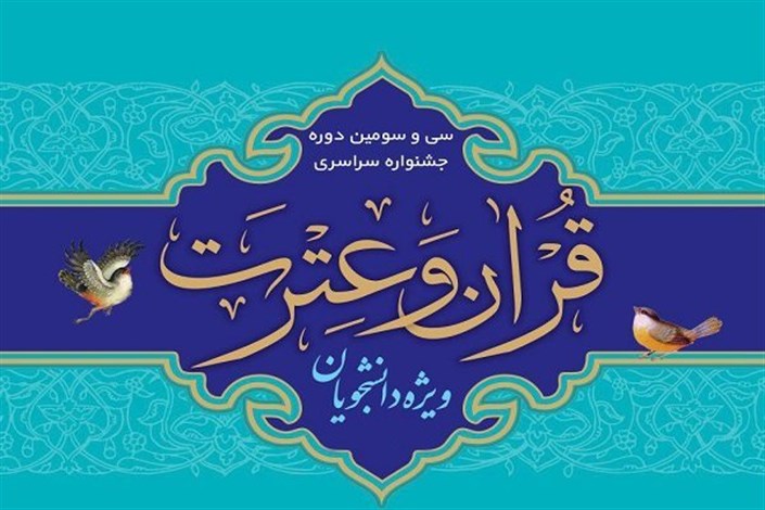 رتبه دوم جشنواره ملی قرآن و عترت دانشجویان کشور به دانشگاه آزاد اردبیل رسید
