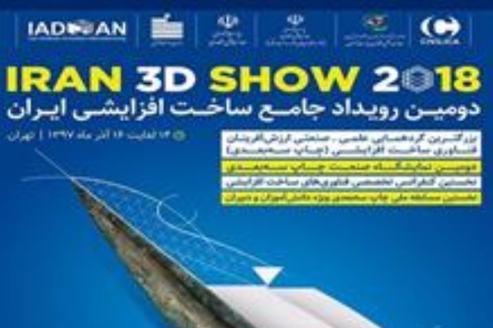 گردهمایی فعالان صنعت چاپ سه‌بعدی در باغ کتاب تهران