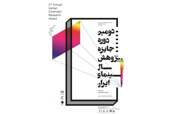 اختتامیه دومین دوره جایزه پژوهش سال سینمای ایران برگزار می شود