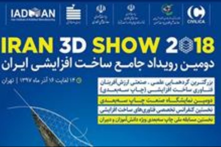 رقابت بیش از ٣٥ گروه دانشجویی و دانش‌آموزی در رویداد چاپ سه‌ بعدی ایران