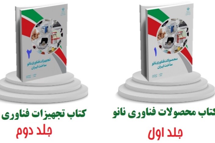 پنجمین ویرایش کتاب‌‌ محصولات و تجهیزات فناوری نانو ساخت ایران منتشر شد