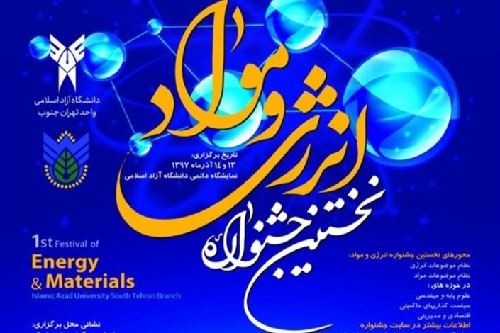 نخستین جشنواره و نمایشگاه انرژی و مواد فردا در دانشگاه آزاد اسلامی افتتاح می شود