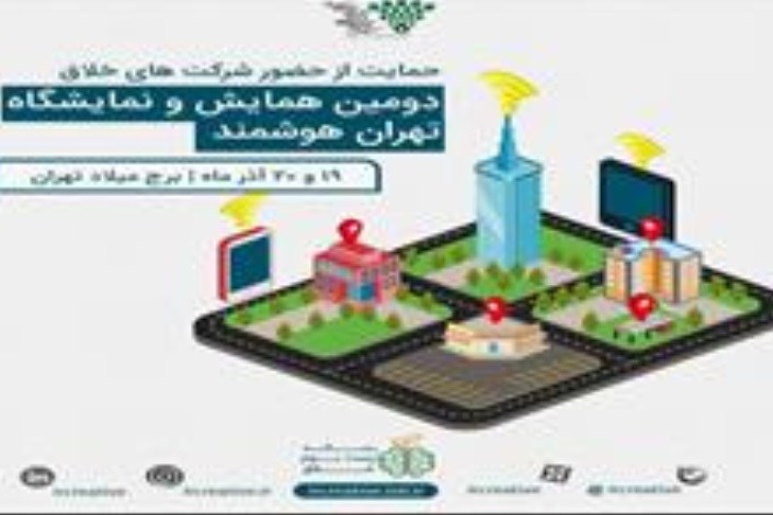 تخفیف 50 درصدی حضور شرکت‌های خلاق در دومین نمایشگاه بین‌المللی تهران هوشمند