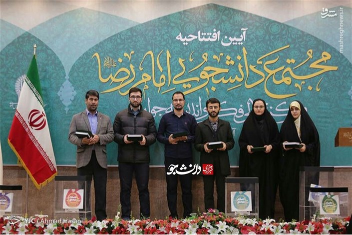 اعطای نشان «جوان رضوی» برای نخستین بار به ۶ نخبه ایرانی