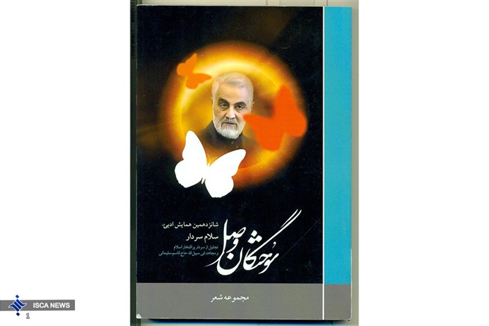 مجموعه شعر و داستان «سلام سردار» منتشر شد