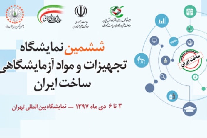 برگزاری ششمین دوره نمایشگاه تجهیزات و مواد آزمایشگاهی ساخت ایران 