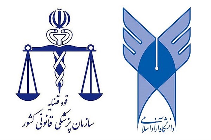 انعقاد تفاهم‌نامه دانشگاه آزاد اسلامی با سازمان پزشکی قانونی