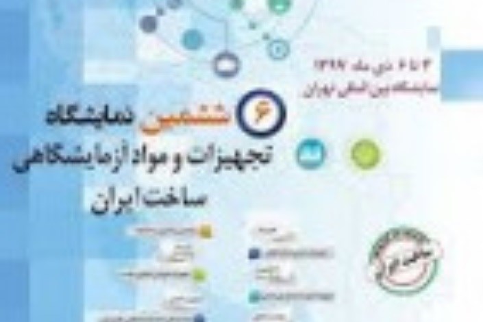 نمایشگاه تجهیزات و مواد آزمایشگاهی ساخت ایران  افتتاح شد