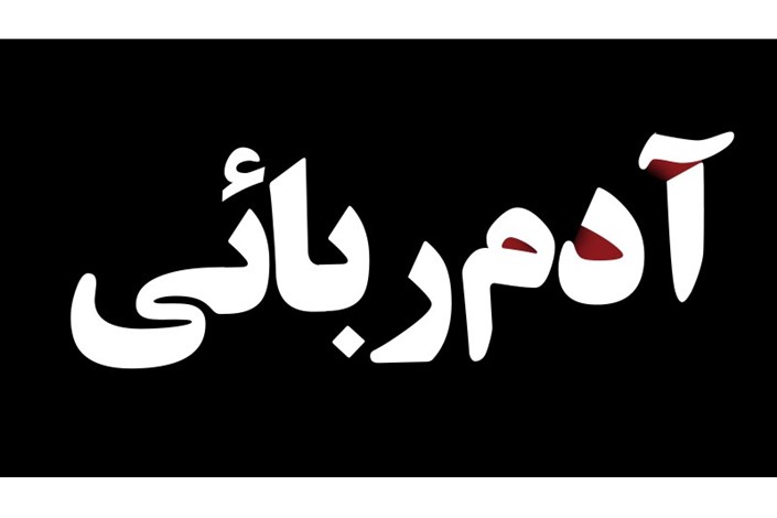آدم‌ربایی در کرمانشاه به دلیل اختلاف خانوادگی