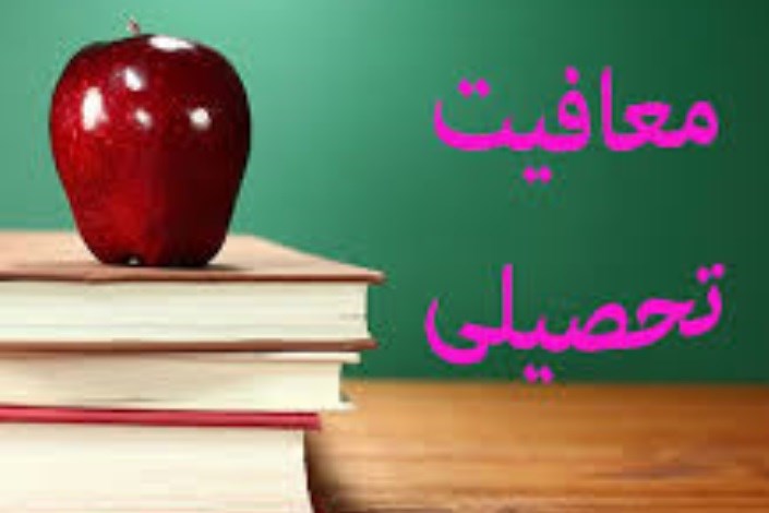 شرایط صدور معافیت تحصیلی دانشجویان ایرانی خارج از کشور اعلام شد