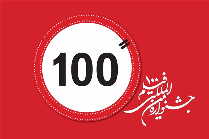اعلام آخرین مهلت ارسال آثار به جشنواره «فیلم 100»/ فقط 8 روز دیگر