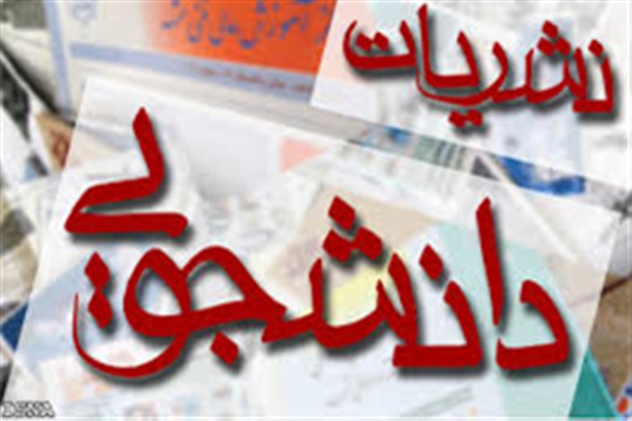 دومین جشنواره نشریات دانشجویی در بهمن ماه برگزار می شود