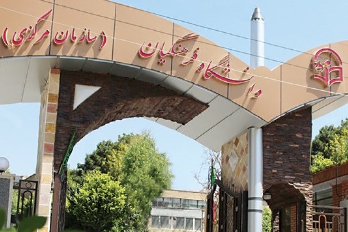  ۹۰دفتر بسیج دانشجویی دانشگاه فرهنگیان تروریست خواندن سپاه پاسداران را محکوم کردند 
