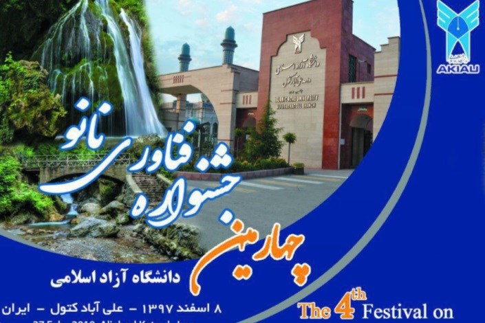 برگزاری چهارمین جشنواره فناوری نانوی دانشگاه آزاد اسلامی