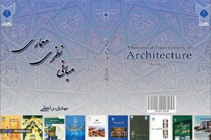 مبانی نظری معماری در دست انتشار است