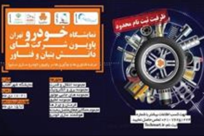 پاویون شرکت‌‌های دانش‌بنیان و فناور نمایشگاه خودرو تهران