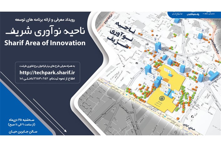 رویداد ارائه برنامه‌های توسعه «ناحیه نوآوری شریف» ۲۵ دی ماه برگزار می‌شود