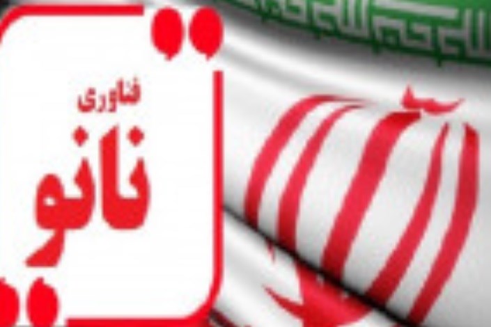حفظ جایگاه چهارم ایران در انتشارات علمی نانو در سال 2018
