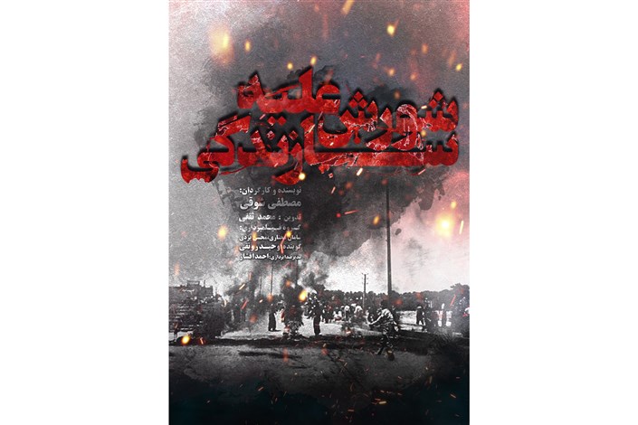 نمایش «شورش علیه سازندگی» در «عصرانه مستند»/ ماجرای شورش های مشهد و اسلامهشر چه بود